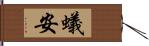 蟻安 Hand Scroll