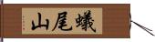 蟻尾山 Hand Scroll