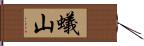 蟻山 Hand Scroll