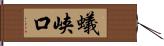 蟻峡口 Hand Scroll