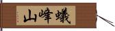 蟻峰山 Hand Scroll