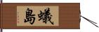 蟻島 Hand Scroll