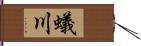 蟻川 Hand Scroll