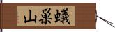 蟻巣山 Hand Scroll