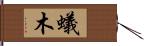 蟻木 Hand Scroll