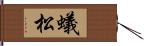 蟻松 Hand Scroll