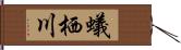 蟻栖川 Hand Scroll