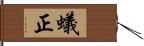 蟻正 Hand Scroll