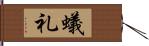 蟻礼 Hand Scroll