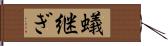 蟻継ぎ Hand Scroll