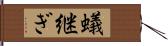 蟻継ぎ Hand Scroll