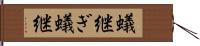 蟻継ぎ Hand Scroll