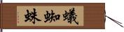 蟻蜘蛛 Hand Scroll