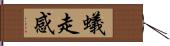 蟻走感 Hand Scroll