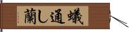 蟻通し蘭 Hand Scroll