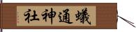 蟻通神社 Hand Scroll