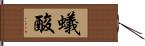 蟻酸 Hand Scroll