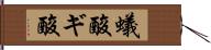 蟻酸 Hand Scroll