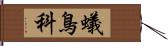 蟻鳥科 Hand Scroll