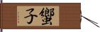 蠁子 Hand Scroll