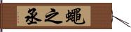 蠅之丞 Hand Scroll