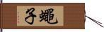蠅子 Hand Scroll