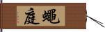 蠅庭 Hand Scroll