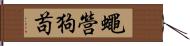 蠅營狗苟 Hand Scroll