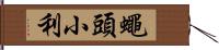 蠅頭小利 Hand Scroll