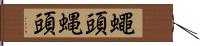 蠅頭 Hand Scroll