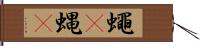 蠅(P) Hand Scroll