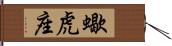 蠍虎座 Hand Scroll