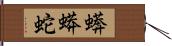 蠎 Hand Scroll