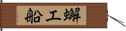 蠏工船 Hand Scroll