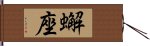 蠏座 Hand Scroll