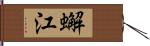 蠏江 Hand Scroll