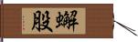 蠏股 Hand Scroll