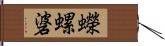 蠑螺碆 Hand Scroll