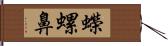 蠑螺鼻 Hand Scroll