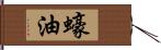 蠔油 Hand Scroll