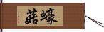 蠔菇 Hand Scroll