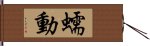 蠕動 Hand Scroll