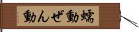 蠕動 Hand Scroll
