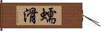 蠕滑 Hand Scroll