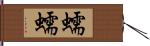 蠕蠕 Hand Scroll