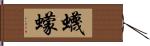 蠛蠓 Hand Scroll