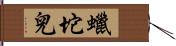 蠟坨兒 Hand Scroll