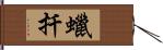 蠟扦 Hand Scroll