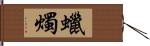 蠟燭 Hand Scroll