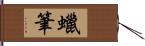 蠟筆 Hand Scroll